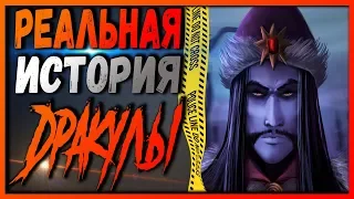 РЕАЛЬНАЯ ИСТОРИЯ ДРАКУЛЫ // КЕМ БЫЛ НАСТОЯЩИЙ ГРАФ ДРАКУЛА ?!