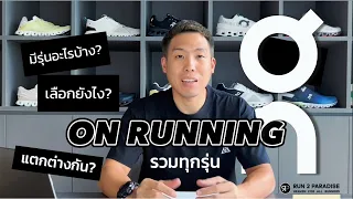 On Running 2023 รวมทุกรุ่น คลิปเดียวจบ เลือกยังไง มีรุ่นไหนบ้าง? - Run2Paradise