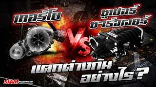 Turbo vs Supercharger - เทอร์โบ VS ซูเปอร์ชาร์จเจอร์ ต่างกันยังไงมาดู!!