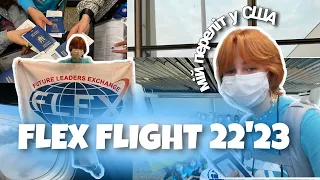 FLEX FLIGHT// МІЙ ПЕРЕЛІТ ДО США