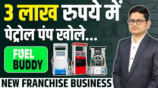 3 लाख मे पेट्रोल पम्प खोले 🔥🔥 Fuel Buddy Franchise 2022, Franchise Business Opportunities in India