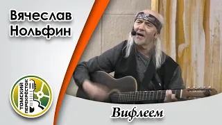 "Вифлеем"- Вячеслав Нольфин