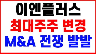 [이엔플러스 주가전망] 최대주주 변경 M&A 이슈 터질 수 있다 역사는 반복된다 CB 3자배정유상증자 두 세력이 싸움에서 콩고물만 받아먹자