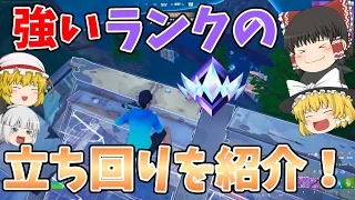 【フォートナイト】強いランクの立ち回りを紹介！！これでだれでもアンリアル！【ゆっくり実況】チャンネル登録者1万人までの道のりpart53