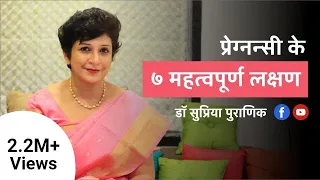 प्रेग्नन्सी के ७ महत्वपूर्ण लक्षण | 7 Early Pregnancy Symptoms - Hindi | Dr. Supriya Puranik, Pune