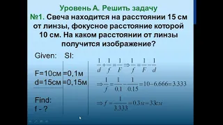 11 урок Решение задач формула тонкой линзы