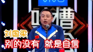 乒乓刘国梁：别的没有，就是自信 | 吐槽大会S2 Roast S2