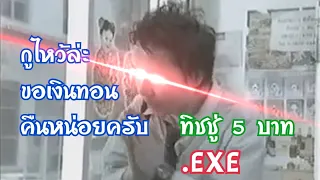 ทิชชู่ 5 บาท กับหนุ่มสู้ชีวิต.EXE.Mp4