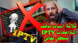 أسباب توقف إشتراكات IPTV وعدم إشتغالها بشكل نهائي