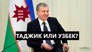 Кто такой Шавкат Мирзиёев, ПРЕЗИДЕНТ УЗБЕКИСТАНА? НОВЫЕ ДАННЫЕ