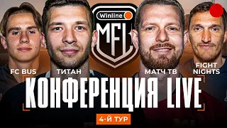 ТИТАН x FC BUS | МАТЧ ТВ x FIGHT NIGHTS | Разбор 4-го тура лиги | Winline Медийная Футбольная Лига