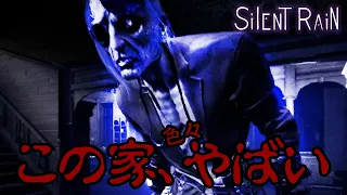 【前編】 雨降る屋敷で謎を解く協力ホラーゲーム【Silent Rain】