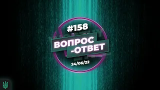 №158 | ОТВЕТЫ НА ВОПРОСЫ | ПРЯМОЙ ЭФИР | 24 Июня, 2022