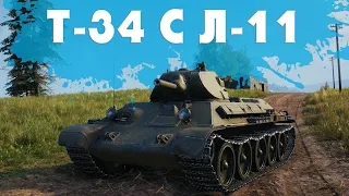 Т-34 С Л-11 / ОБНОВЛЕНИЕ 1.14 / WOT