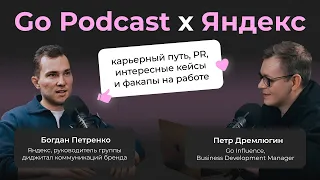 Go Podcast с Яндексом: карьерный путь, PR, интересные кейсы и факапы на работе