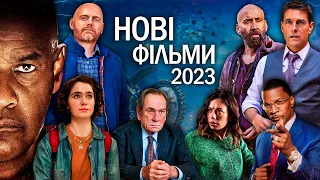 10 НОВИХ ФІЛЬМІВ 2023 року, які вже вийшли в хорошій якості | ТОП ФІЛЬМІВ 2023 | НОВИНКИ КІНО