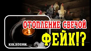 #Отопление свечой ФЕЙК? Эксперимент как есть