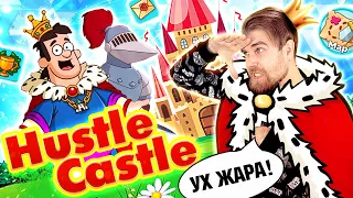 Hustle Castle - самая ЖАДНАЯ донатная ИГРА с рекламным РАЗВОДОМ на мобильные ИГРЫ - треш обзор
