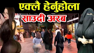 कडा कानुन भएकाे देश , Saudi Arab Facts In Nepali