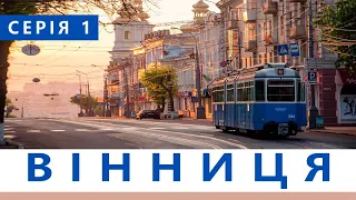 ВІННИЦЯ - серія 1 | ПЕРШЕ ЗНАЙОМСТВО | Куди піти у Вінниці