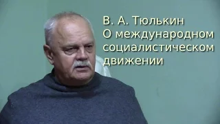 В.А. Тюлькин о международном социалистическом движении