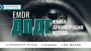 Как побороть страх и тревогу за 5 минут в день. ДПДГ самостоятельно (EMDR).  Демонстрация метода