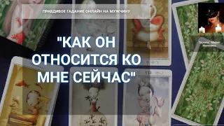 "Его Истинные Чувства Ко Мне, Намерения Сегодня" Гадание Онлайн