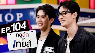 ทอล์ก-กะ-เทยส์ EP.104 | แขกรับเชิญ 'ฟอส จิรัชพงศ์, บุ๊ค กษิดิ์เดช'