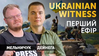 ⚡️ПРЕМʼЄРА. Український свідок. Сергій Мельничук та Віталій Дейнега 🔴 ПРЯМИЙ ЕФІР