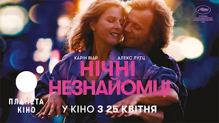 Нічні незнайомці - офіційний трейлер (український)