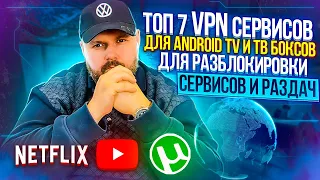 ТОП 7 ЛЕГАЛЬНЫХ VPN СЕРВИСОВ ДЛЯ ANDROID TV ТЕЛЕВИЗОРОВ И ТВ БОКСОВ. СТРИМИНГ В 4К БЕЗ ПРОБЛЕМ!!!