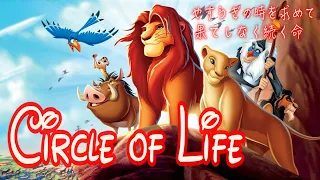 【歌詞付き/日本語】サークル・オブ・ライフ（Circle of Life Japanese Version lyrics）【ライオンキング】