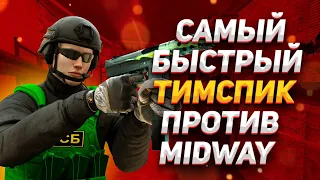 САМЫЙ БЫСТРЫЙ ТИМСПИК HEAVENLY WANDERS ПРОТИВ MIDWAY (STANDOFF 2)