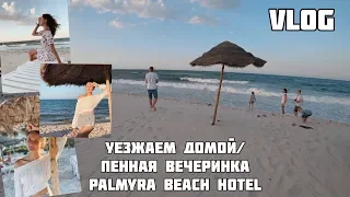 VLOG //  УЕЗЖАЕМ ДОМОЙ // ПЕННАЯ ВЕЧЕРИНКА, ПОКУПКИ, ЗАБИРАЕМ ЛАФФИ ШПИЦА //  PALMYRA BEACH