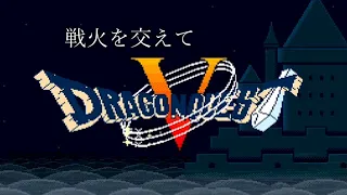 [SFC] ドラゴンクエストV - 戦火を交えて [Dragon Quest V]