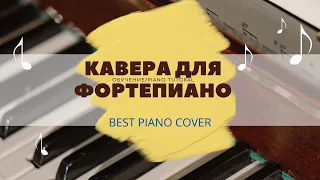 Леша Свик - Плакала / кавер для фортепиано. Разбор на пианино - Ноты, миди.
