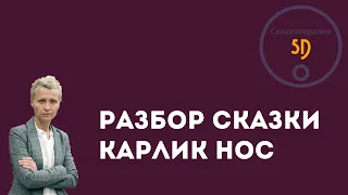 Карлик Нос- сказка о похищении детей, рабском детском труде - разбор. Сказкотерапия 5D.