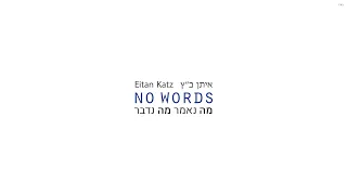 No Words - Eitan Katz - מה נאמר מה נדבר - איתן כ״ץ