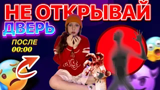 НЕ ОТКРЫВАЙ ДВЕРЬ после 00:00 ❌🚪☠️ (ВСЕ СЕРИИ)