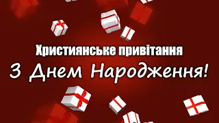 Християнське привітання З Днем Народження! | Християнська пісня