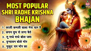 Most Popular Shree Radhe Krishna Bhajan || Shree Radhe Krishna Bhajan || Krishna Bhajan | कृष्णा भजन