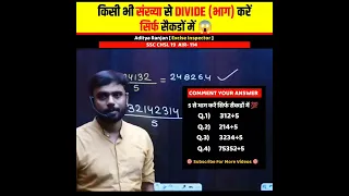 Divide Tricks ( भाग ) करें सिर्फ सैकडों 🚀 में 😱। Calculation। Aditya Ranjan Talks। #shorts #maths