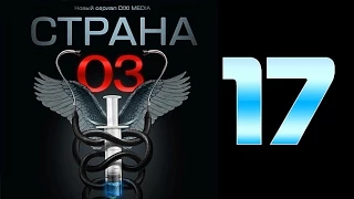 Страна 03 - 17 серия (криминальный сериал)