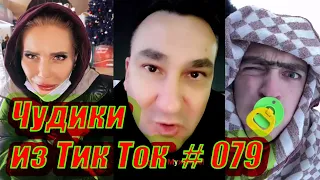 Чудики из Тик Ток # 079 Тик Ток новинки января 2021 Тик Ток приколы 2021 Tik Tok чудики из соцсетей