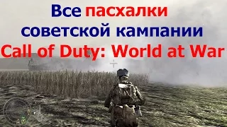 [Пасхалки и баги советской кампании Call of Duty: World at War] ч.2