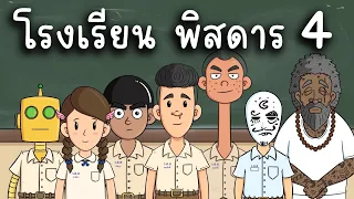 โรงเรียน พิสดาร EP 4 Picnic Cartoon