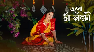 Eso Ma Lokhhi | এসো মা লক্ষী | Aditi Munshi| Dance cover |Payel Basak