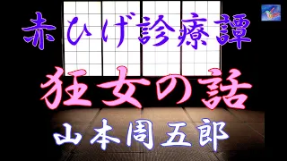 【朗読】赤ひげ診療譚１　狂女の話　山本周五郎　読み手アリア