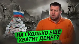 На сколько ещё хватит денег? / Дмитрий Потапенко и Дмитрий Дёмушкин