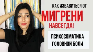 Мигрень, болит голова! Лечение мигрени. Психосоматика